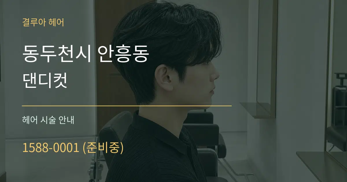 동두천시 안흥동 댄디컷 대표 안내 그래픽