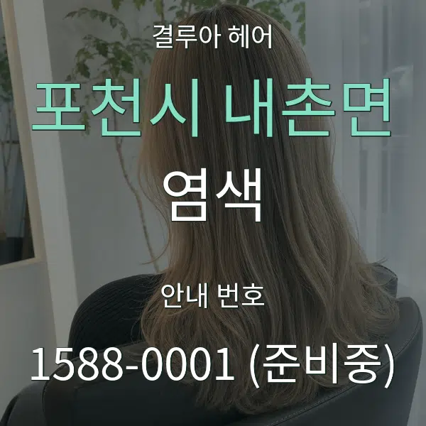 포천시 내촌면 염색 대표 안내 그래픽