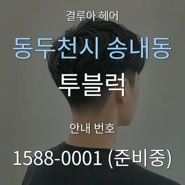 동두천시 송내동 투블럭 대표 안내 그래픽