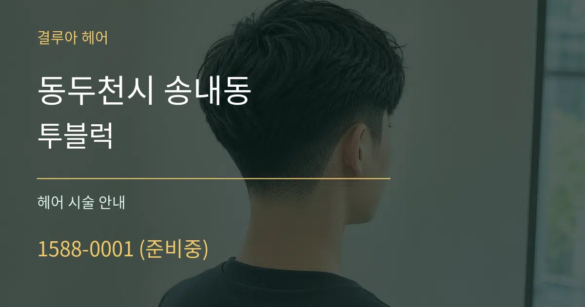 동두천시 송내동 투블럭 대표 안내 그래픽