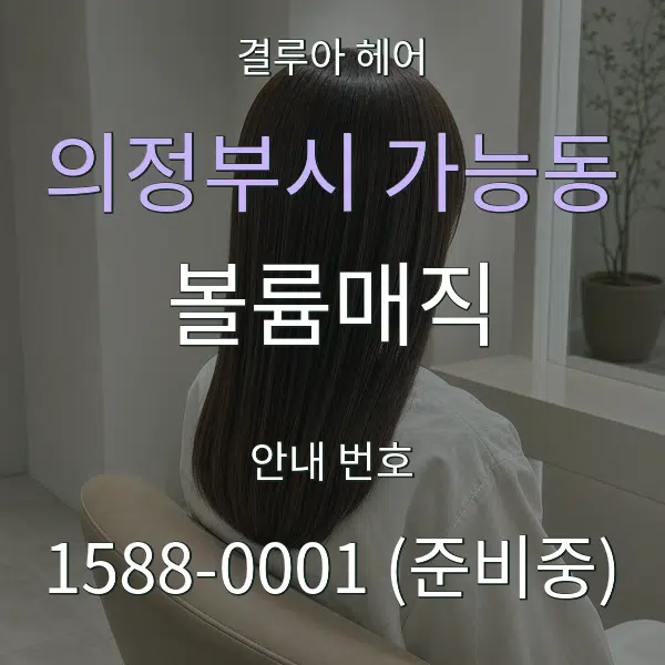 의정부시 가능동 볼륨매직 대표 안내 그래픽