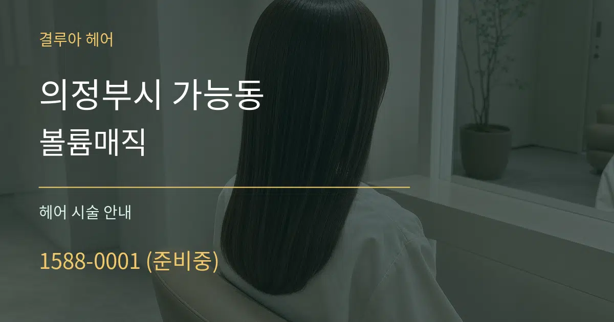 의정부시 가능동 볼륨매직 대표 안내 그래픽