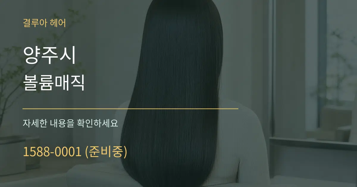 양주시 볼륨매직 작업 조건 안내 그래픽