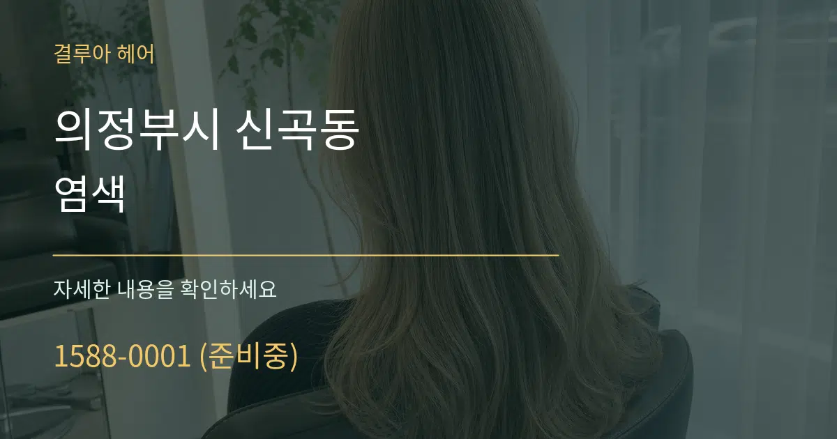 의정부시 신곡동 염색 서비스 이용 안내 그래픽