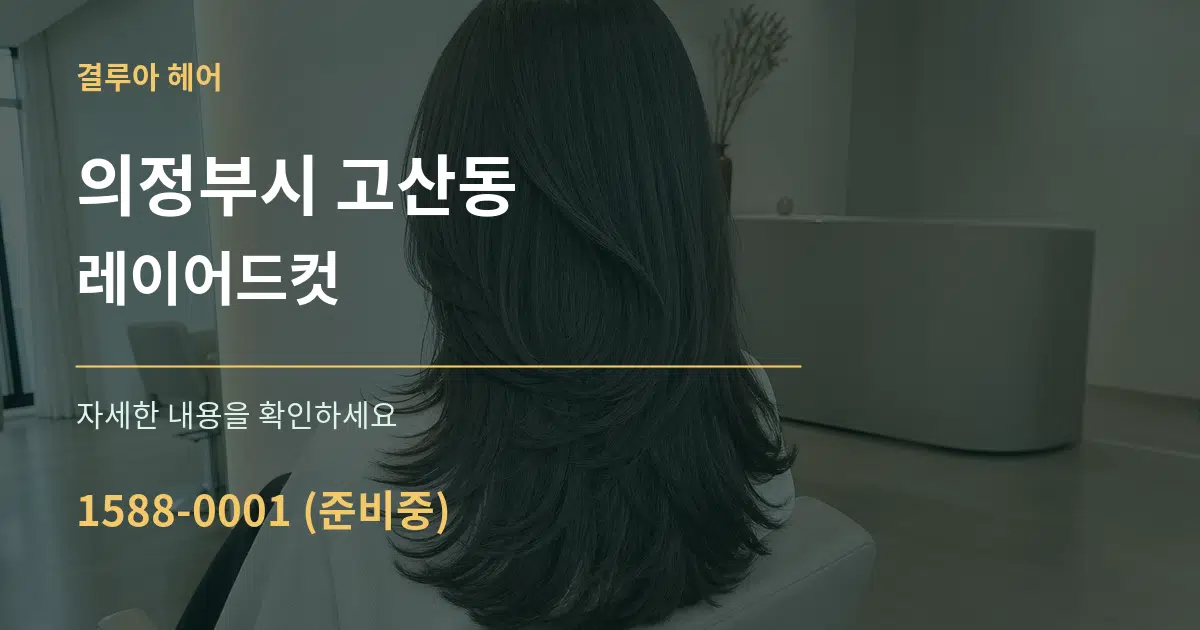의정부시 고산동 레이어드컷 작업 조건 안내 그래픽