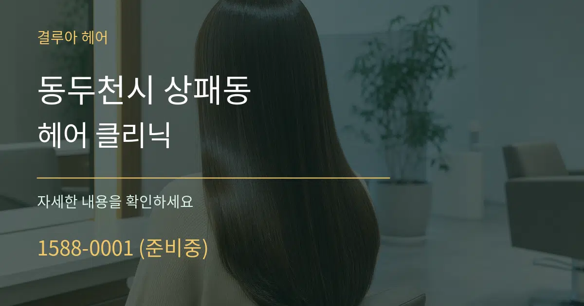 동두천시 상패동 헤어 클리닉 서비스 이용 안내 그래픽