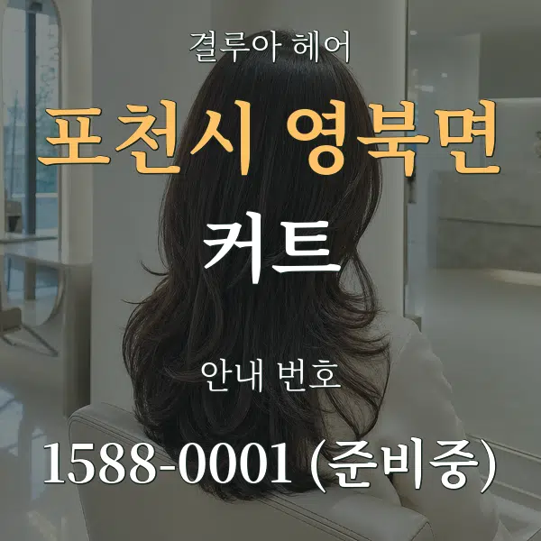 포천시 영북면 커트 대표 안내 그래픽