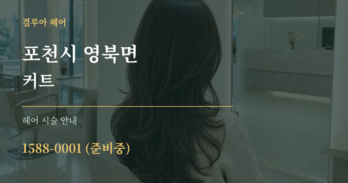 포천시 영북면 커트 대표 안내 그래픽