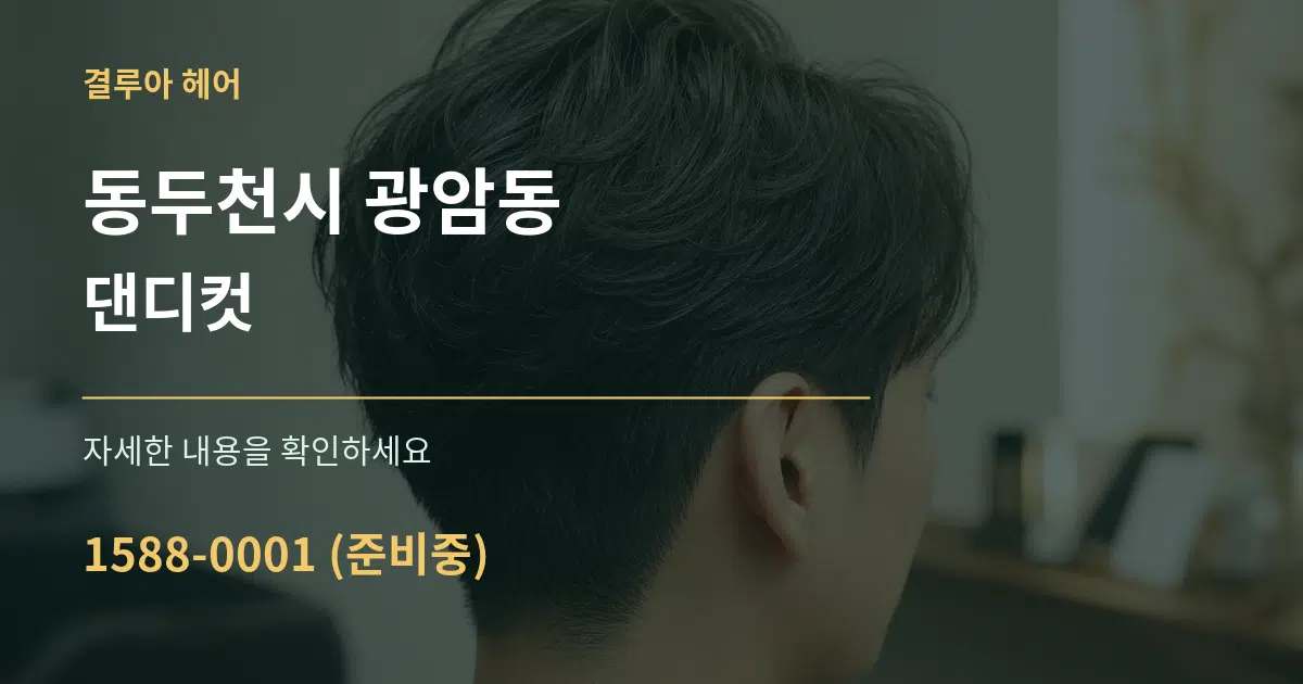 동두천시 광암동 댄디컷 서비스 이용 안내 그래픽