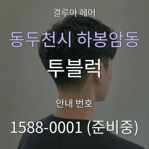 동두천시 하봉암동 투블럭 대표 안내 그래픽