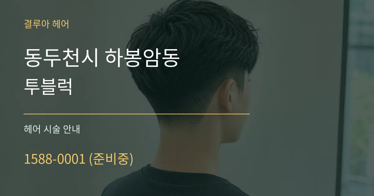 동두천시 하봉암동 투블럭 대표 안내 그래픽