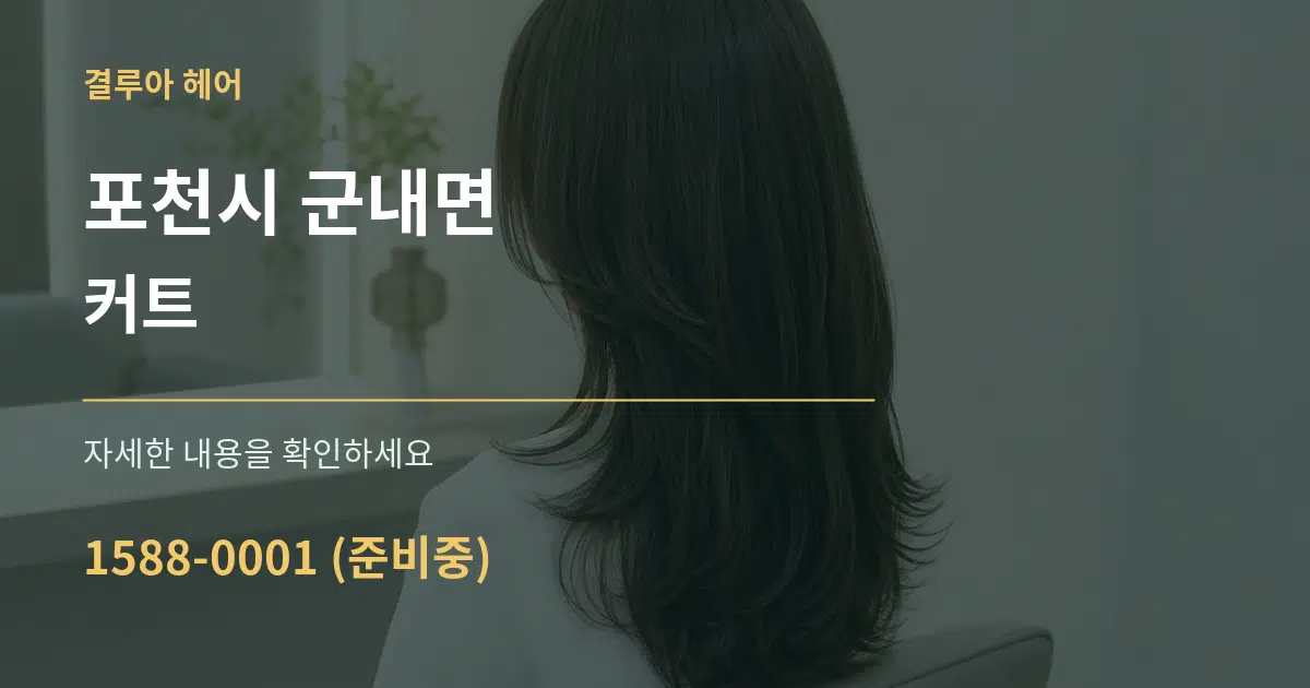 포천시 군내면 커트 작업 조건 안내 그래픽