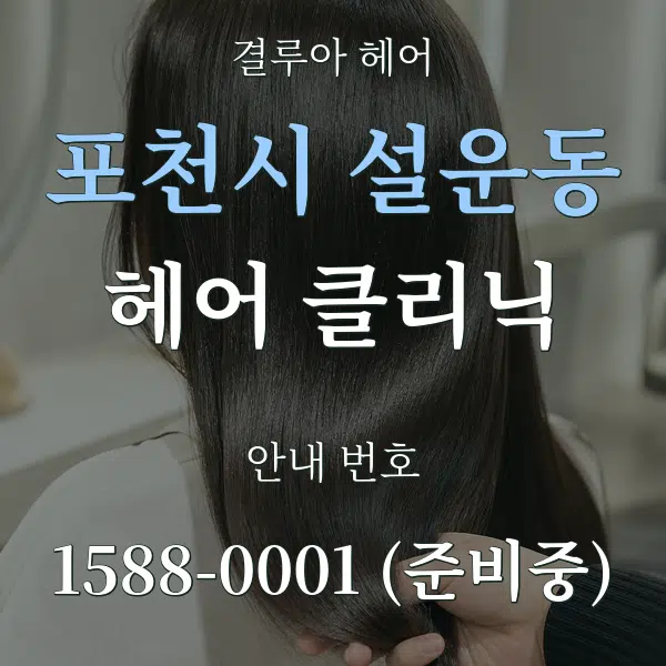 포천시 설운동 헤어 클리닉 대표 안내 그래픽