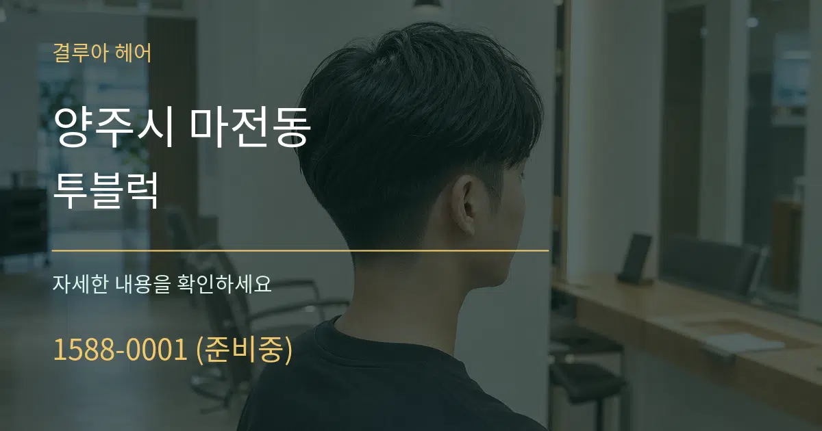 양주시 마전동 투블럭 작업 조건 안내 그래픽