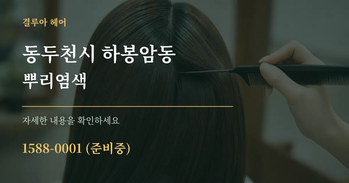 동두천시 하봉암동 뿌리염색 서비스 이용 안내 그래픽