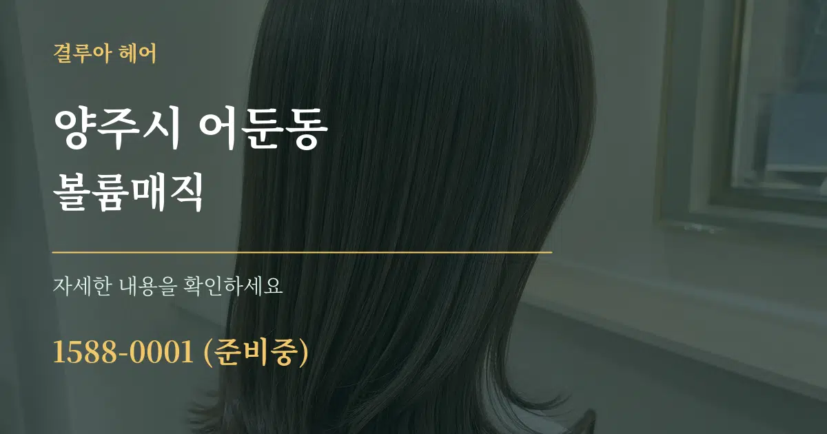 양주시 어둔동 볼륨매직 작업 조건 안내 그래픽