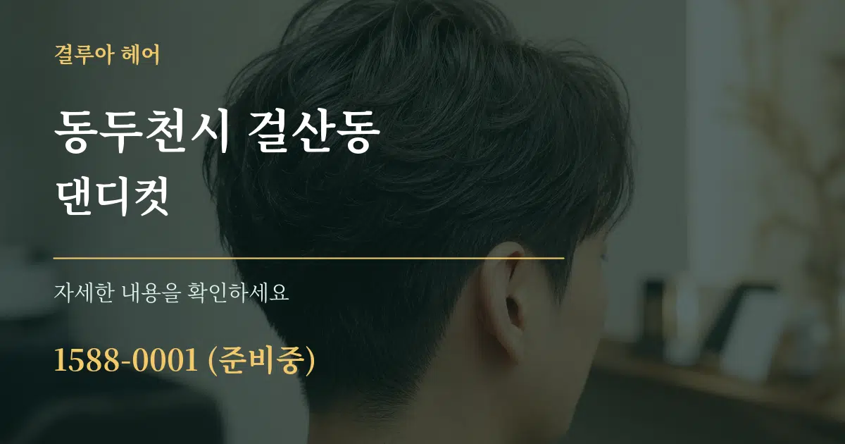 동두천시 걸산동 댄디컷 작업 조건 안내 그래픽