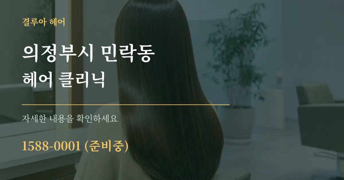의정부시 민락동 헤어 클리닉 작업 조건 안내 그래픽