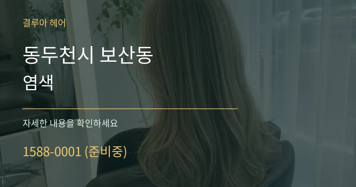 동두천시 보산동 염색 작업 조건 안내 그래픽