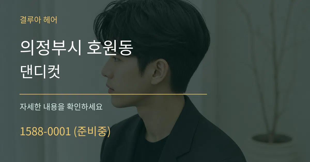 의정부시 호원동 댄디컷 작업 조건 안내 그래픽