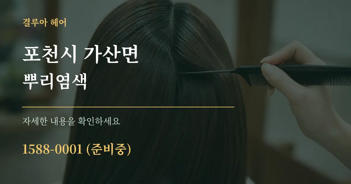 포천시 가산면 뿌리염색 작업 조건 안내 그래픽