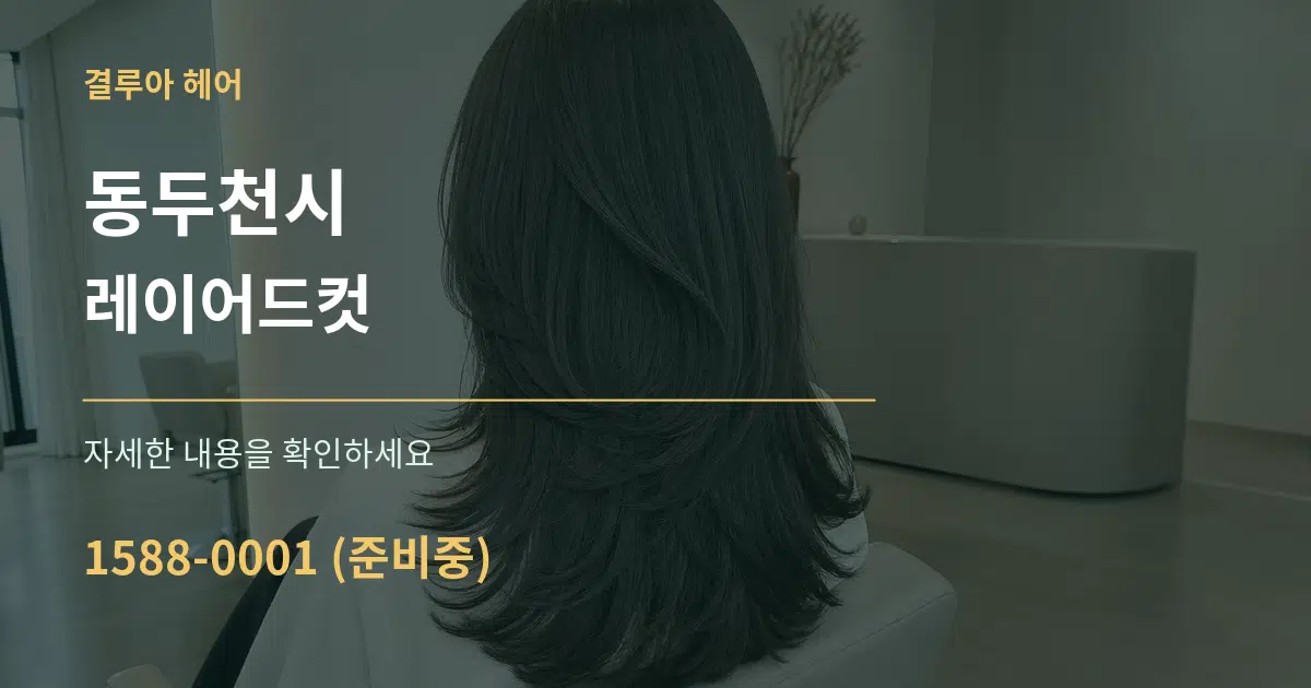 동두천시 레이어드컷 작업 조건 안내 그래픽