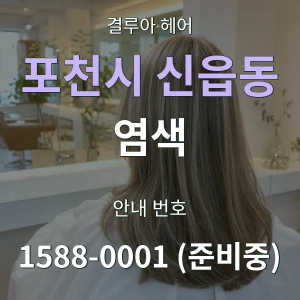 포천시 신읍동 염색 대표 안내 그래픽