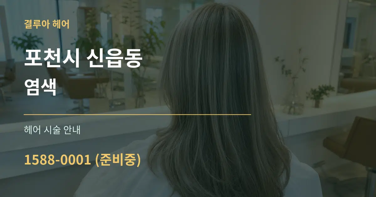 포천시 신읍동 염색 대표 안내 그래픽